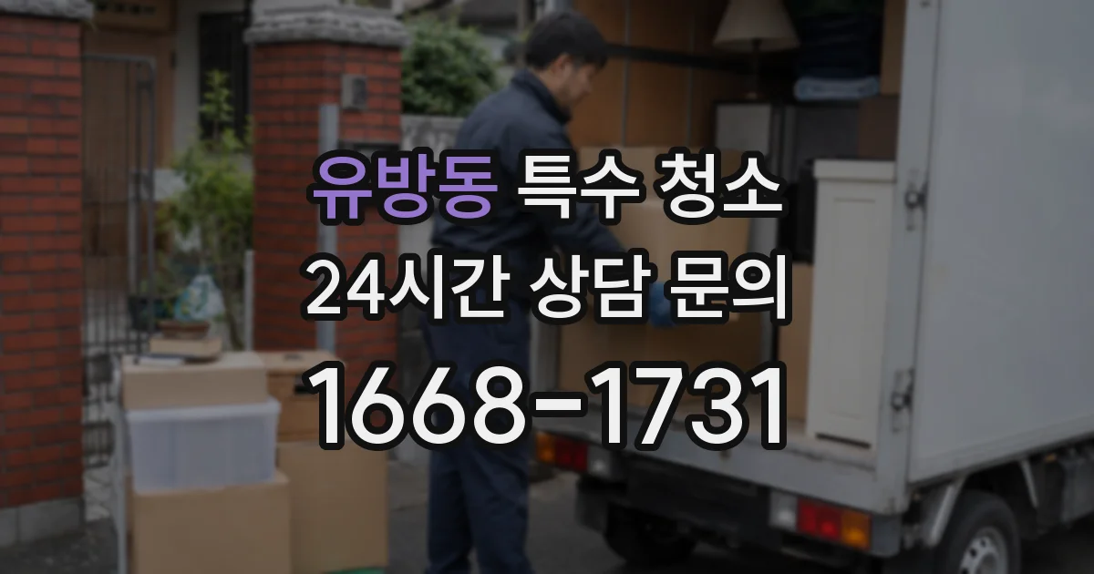 유방동 특수 청소