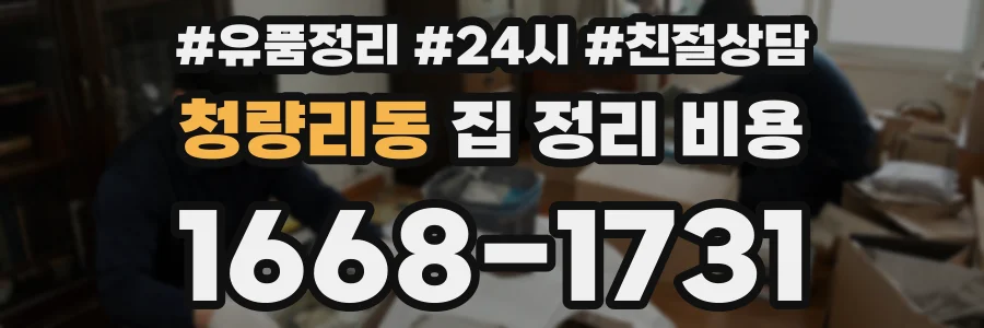 청량리동 집 정리 비용
