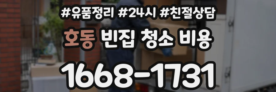 호동 빈집 청소 비용