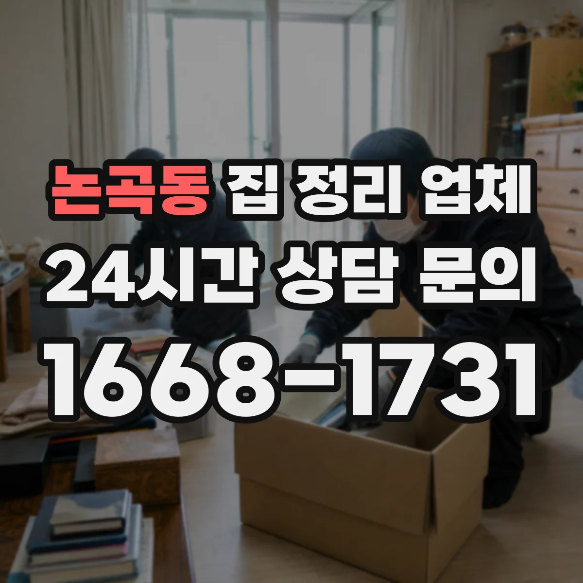 논곡동 집 정리 업체