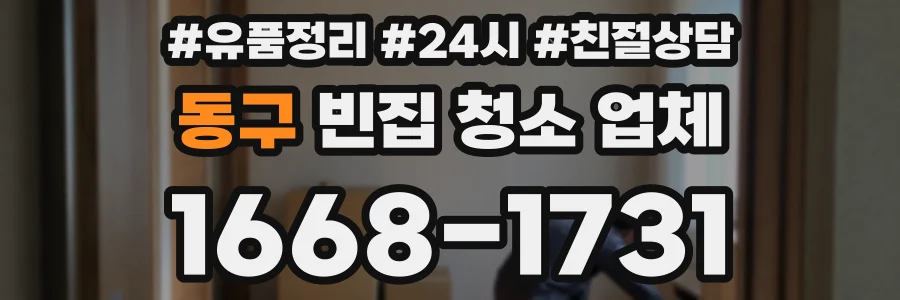 동구 빈집 청소 업체