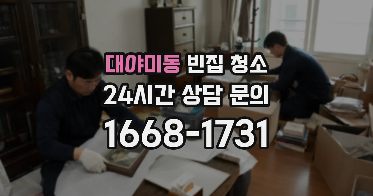 대야미동 빈집 청소