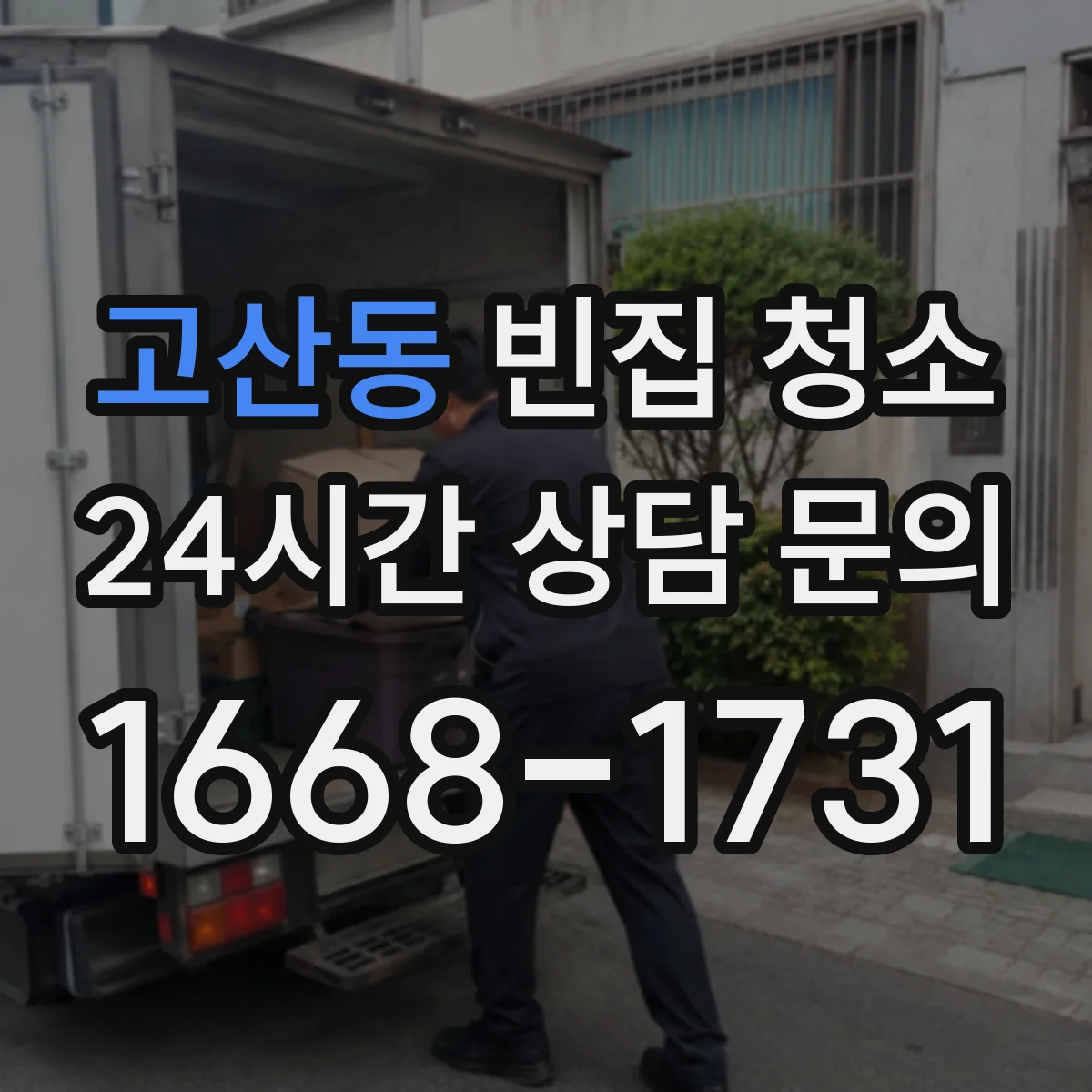 고산동 빈집 청소