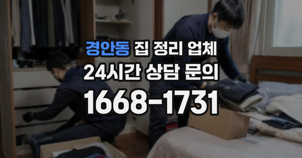 경안동 집 정리 업체