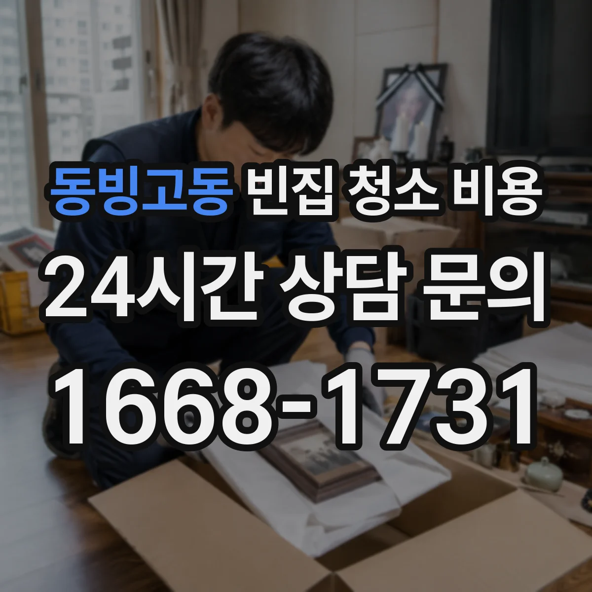 동빙고동 빈집 청소 비용