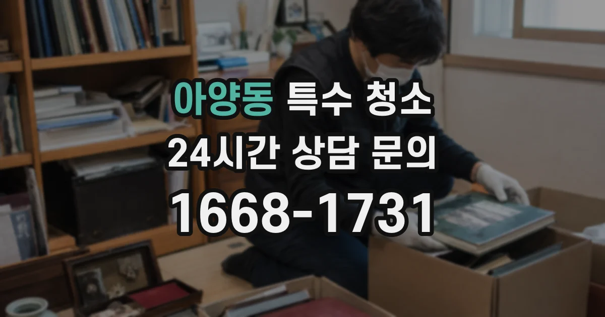 아양동 특수 청소