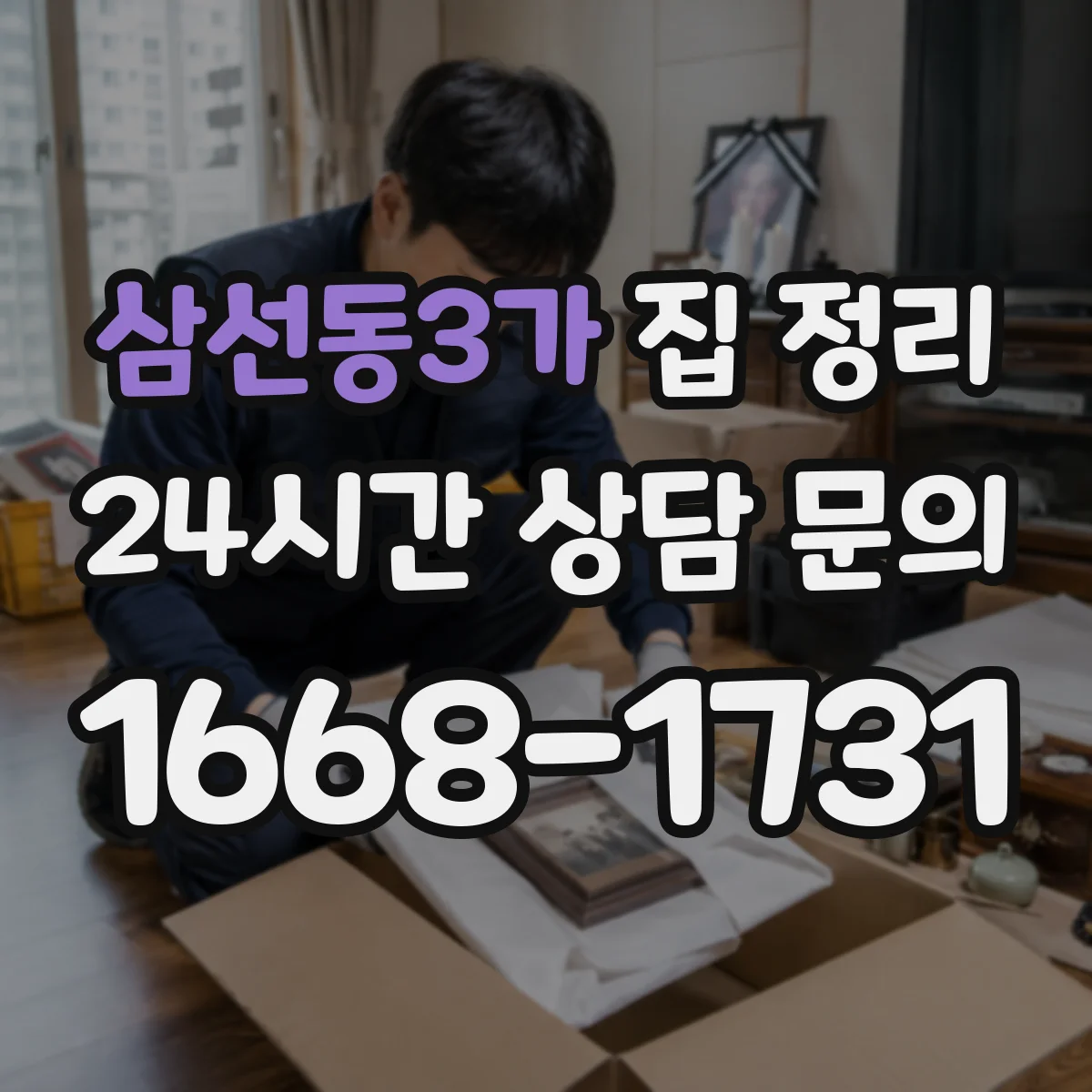 삼선동3가 집 정리