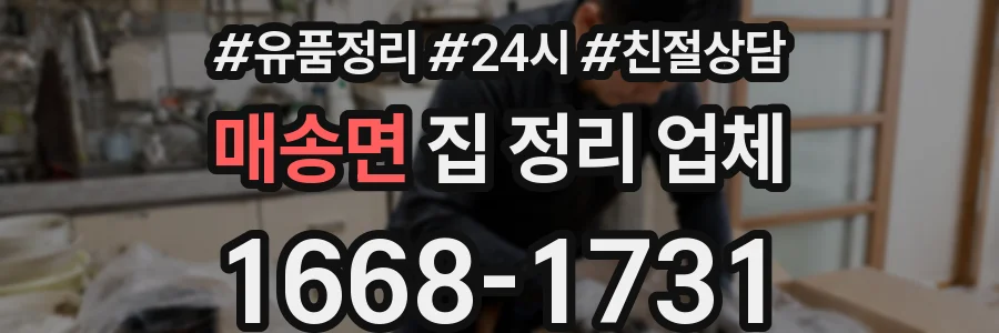 매송면 집 정리 업체