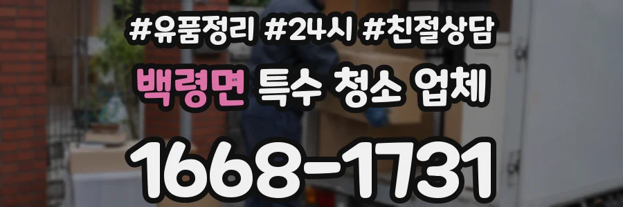 백령면 특수 청소 업체