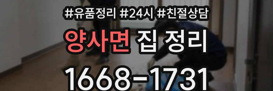양사면 집 정리