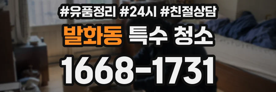 발화동 특수 청소