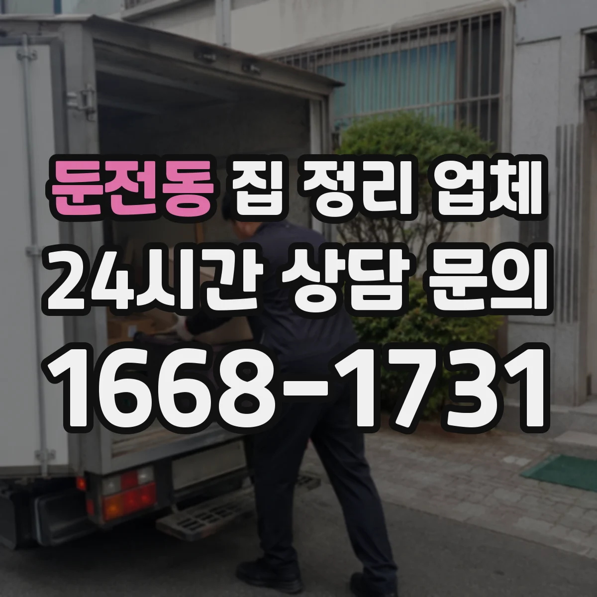 둔전동 집 정리 업체