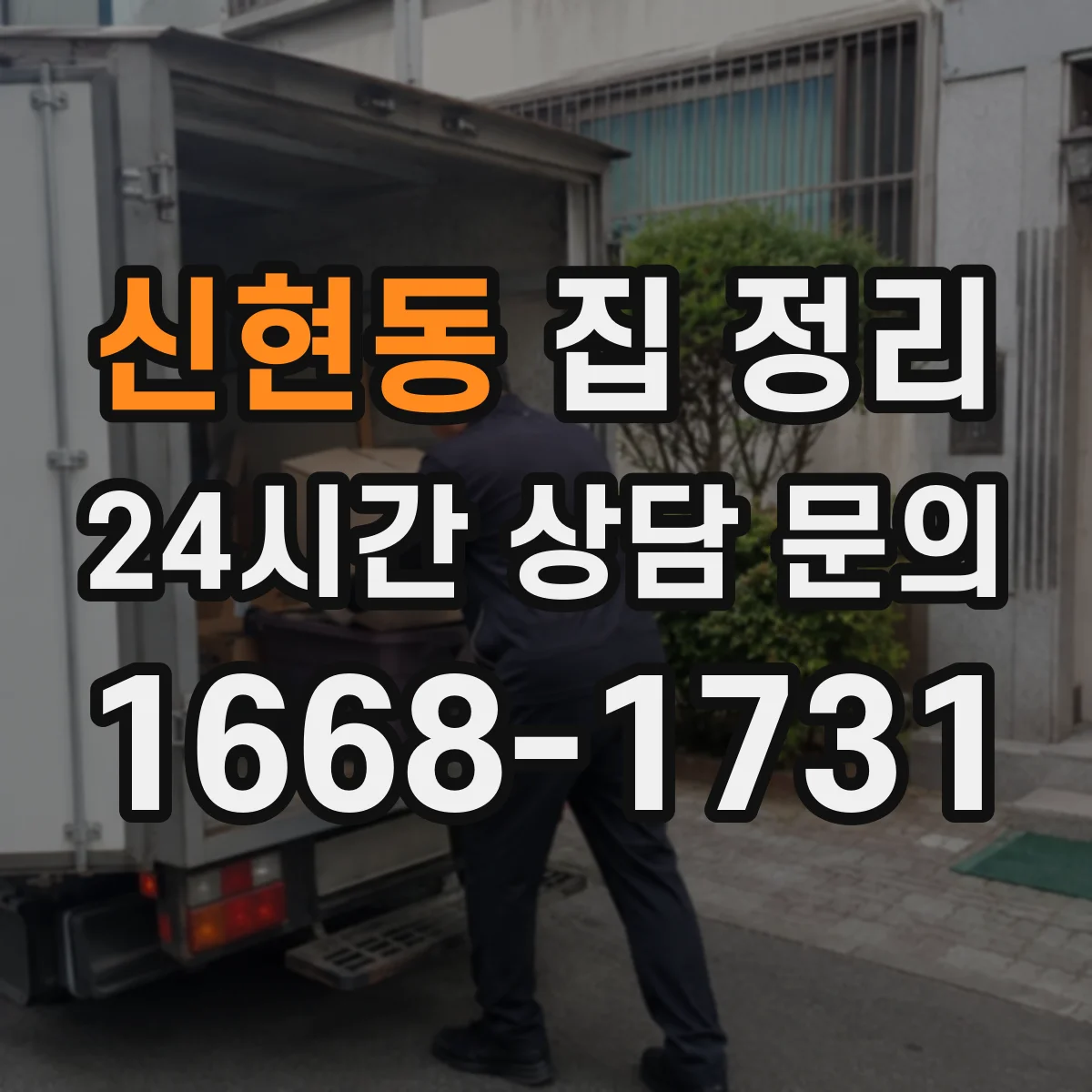 신현동 집 정리