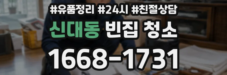 신대동 빈집 청소