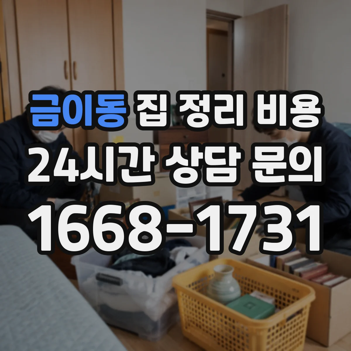 금이동 집 정리 비용