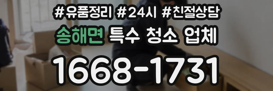 송해면 특수 청소 업체