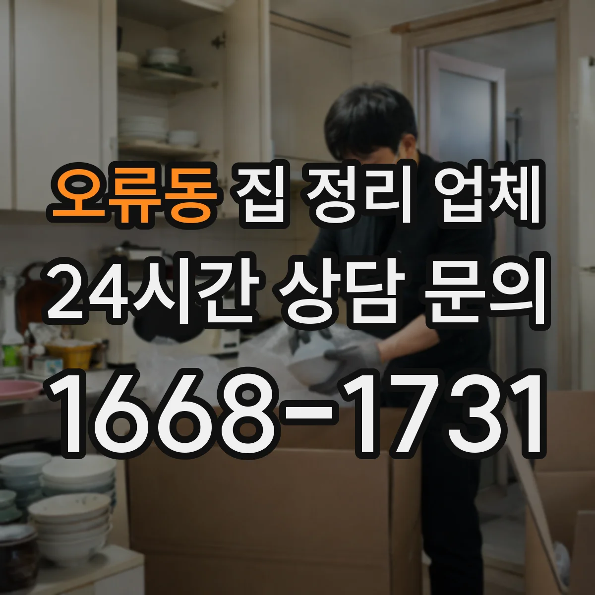 오류동 집 정리 업체