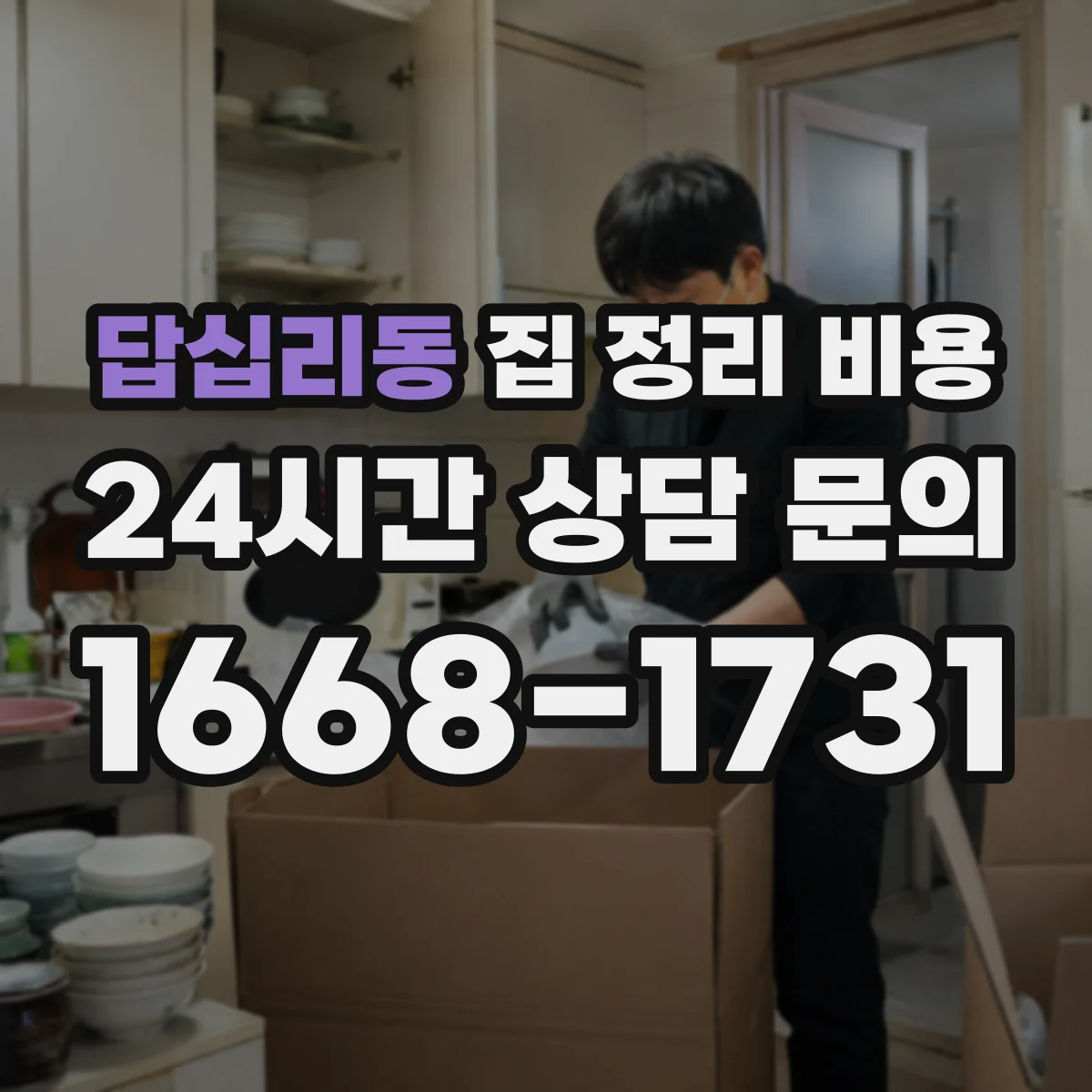 답십리동 집 정리 비용