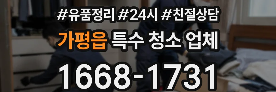 가평읍 특수 청소 업체