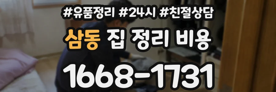 삼동 집 정리 비용