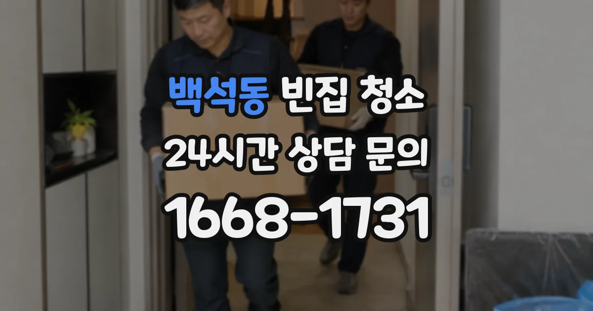 백석동 빈집 청소