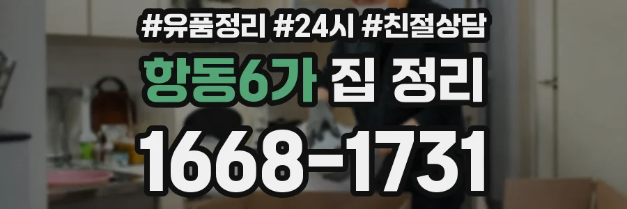 항동6가 집 정리