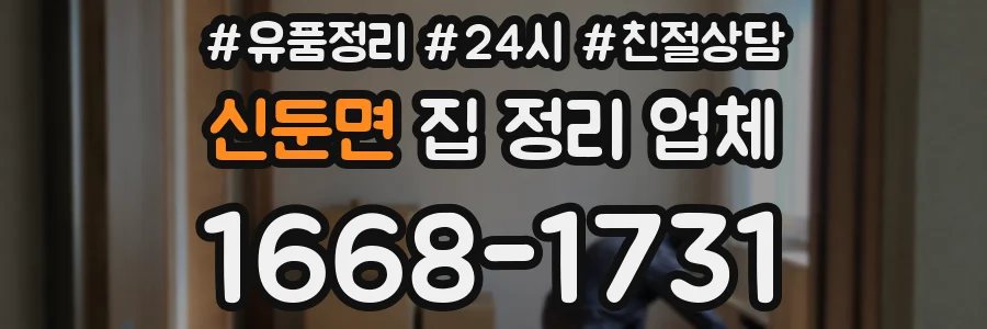 신둔면 집 정리 업체