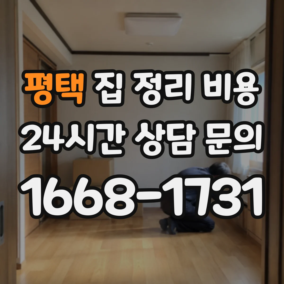 평택 집 정리 비용 곰팡이 제거 포함 여부에 따른 가격 차이