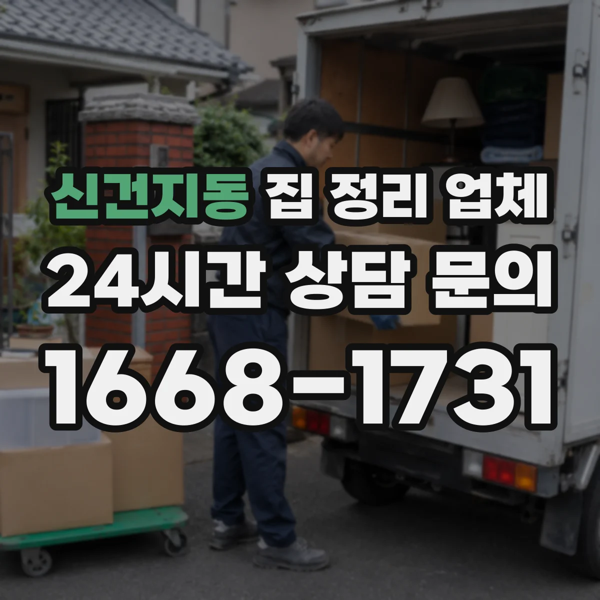 신건지동 집 정리 업체