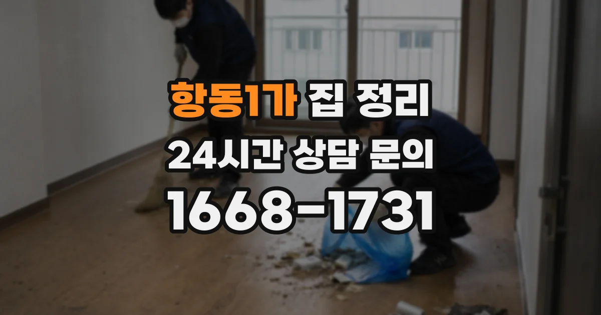 항동1가 집 정리