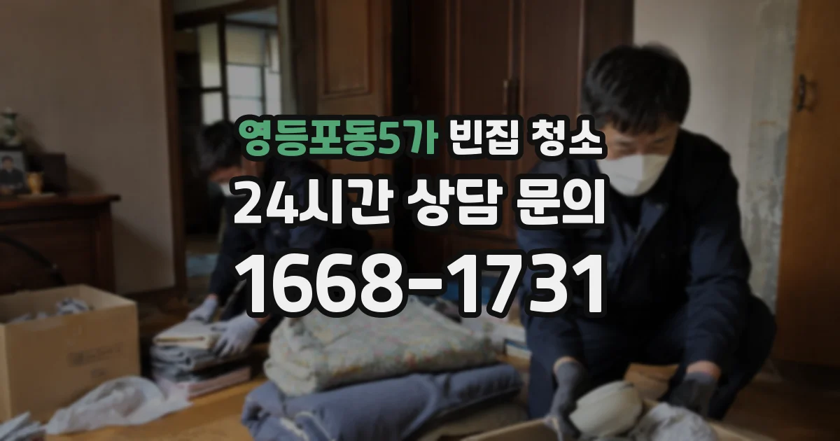 영등포동5가 빈집 청소