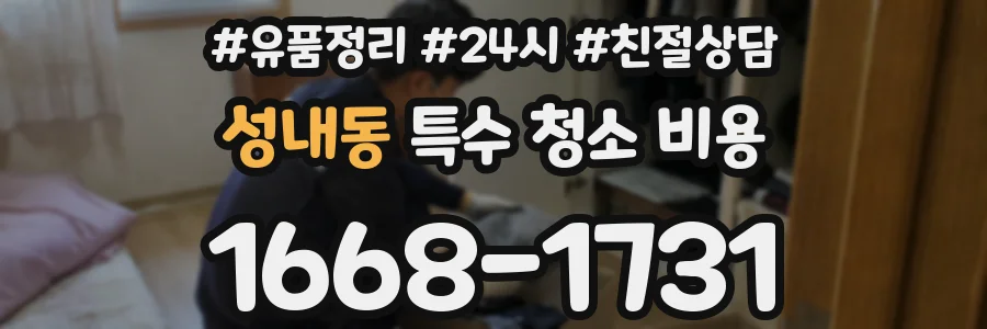 성내동 특수 청소 비용