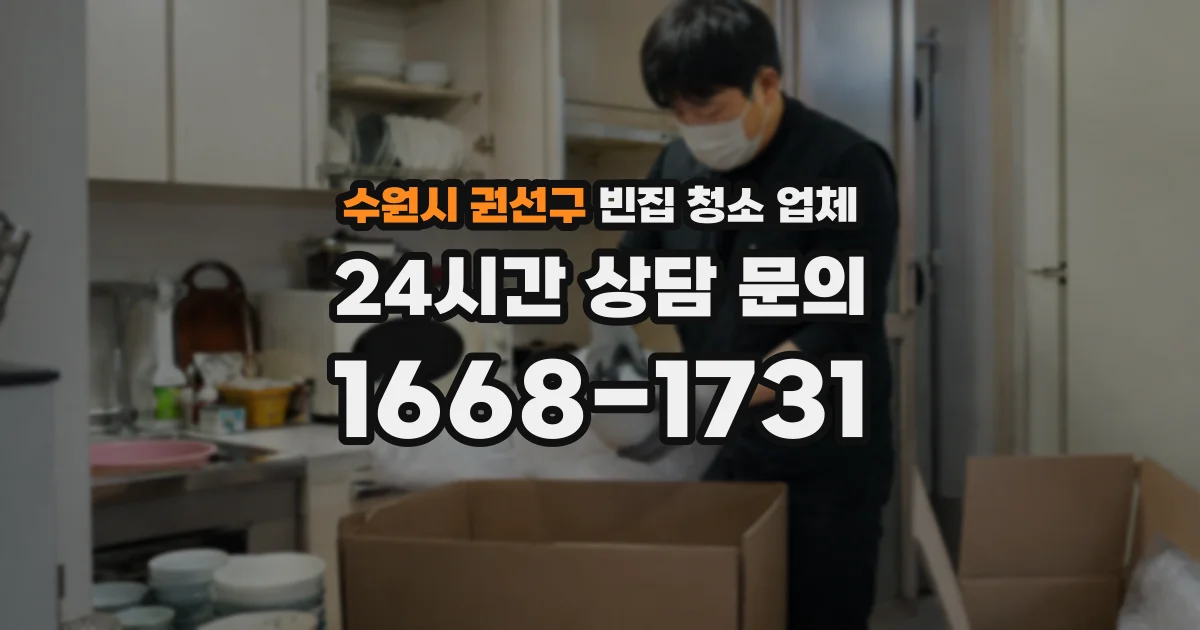 수원시 권선구 빈집 청소 업체
