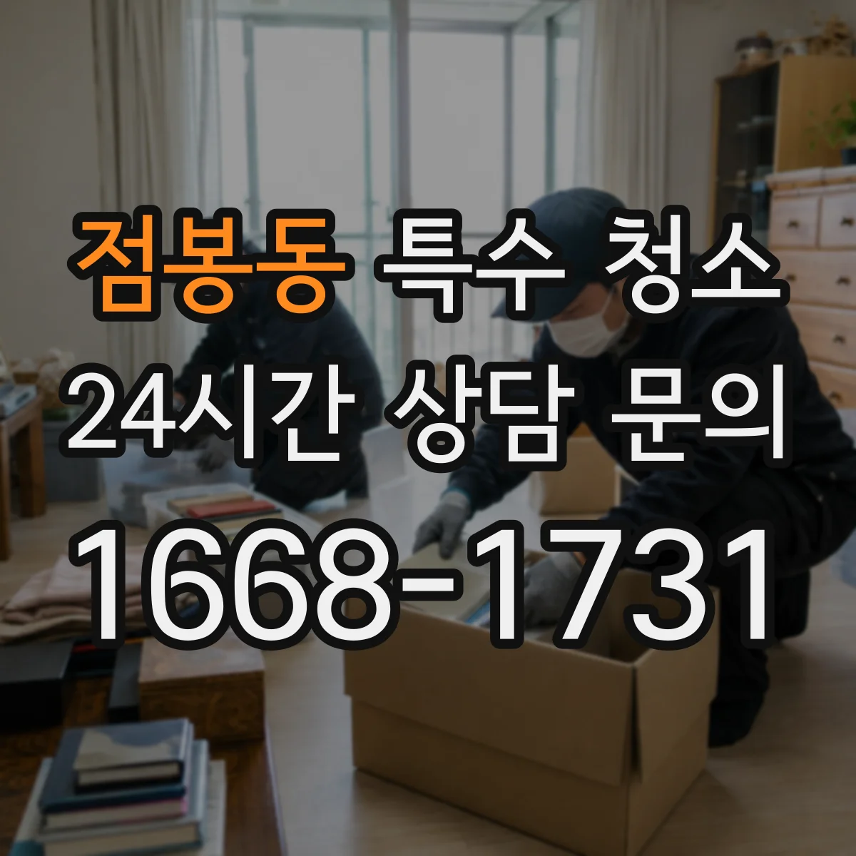 점봉동 특수 청소 미생물 잔여물 제거를 위한 표면 마감 점검