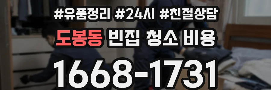 도봉동 빈집 청소 비용