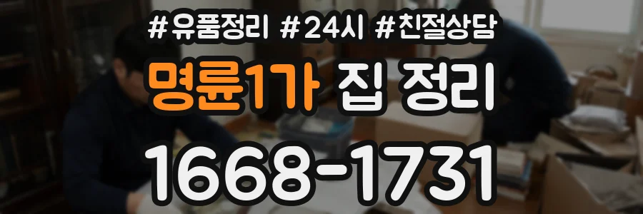 명륜1가 집 정리