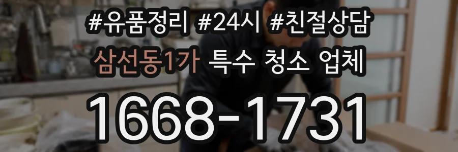 삼선동1가 특수 청소 업체