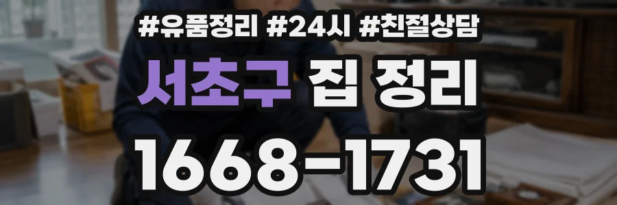 서초구 집 정리