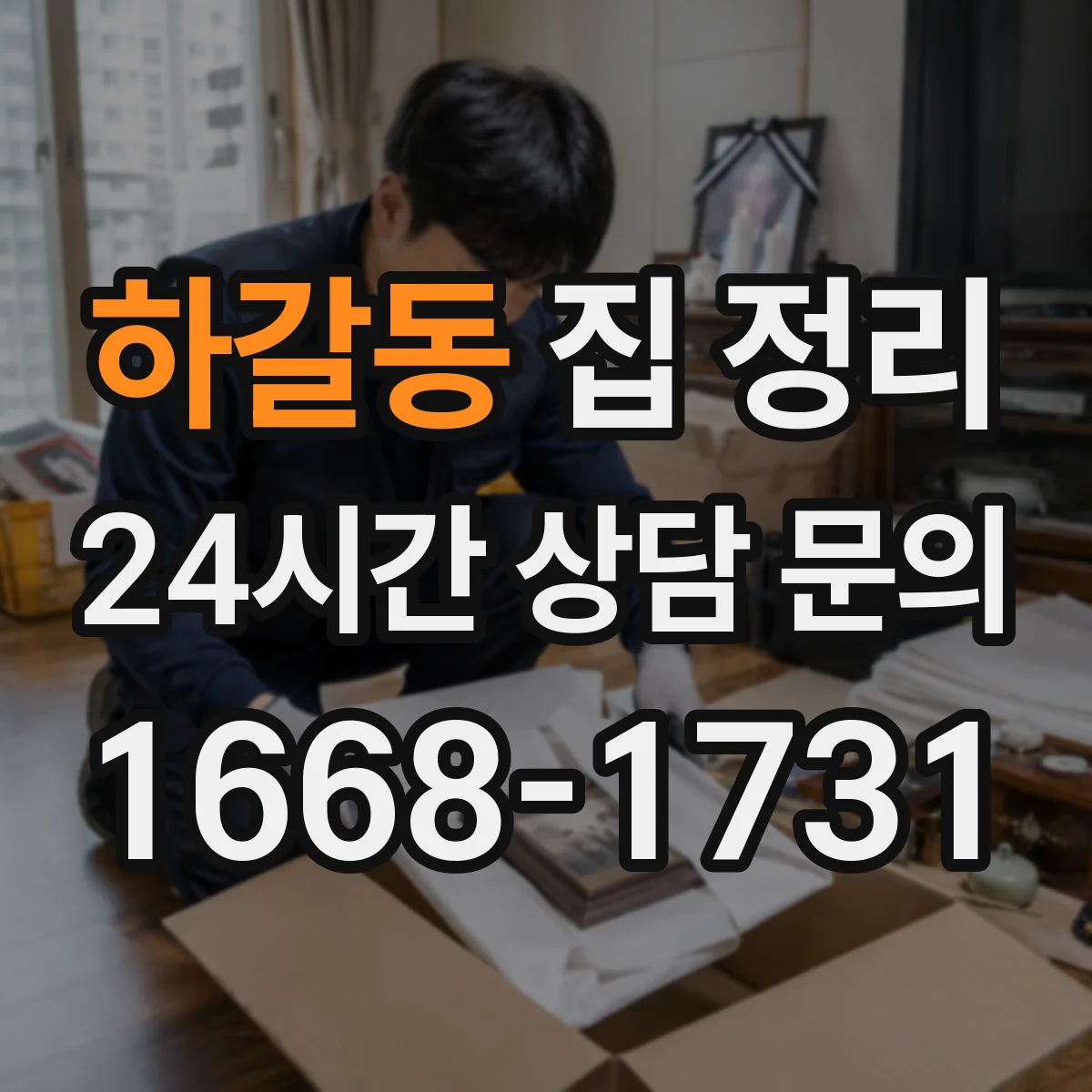 하갈동 집 정리