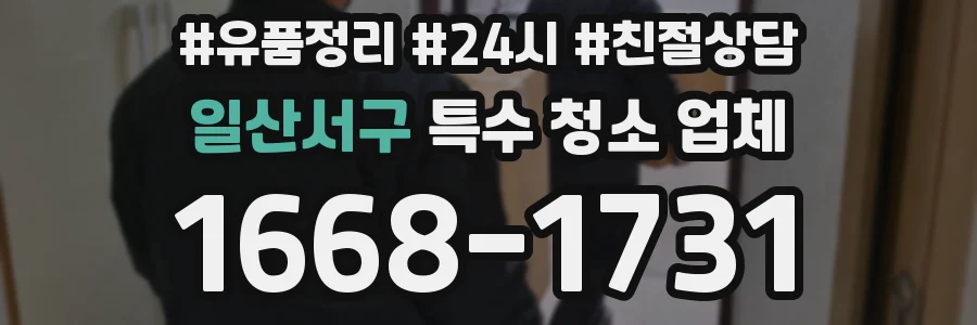 일산서구 특수 청소 업체