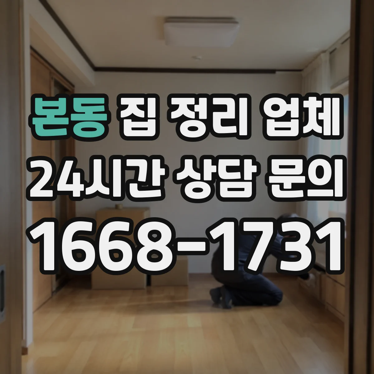 본동 집 정리 업체