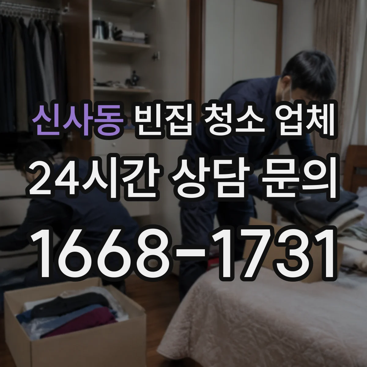 신사동 빈집 청소 업체