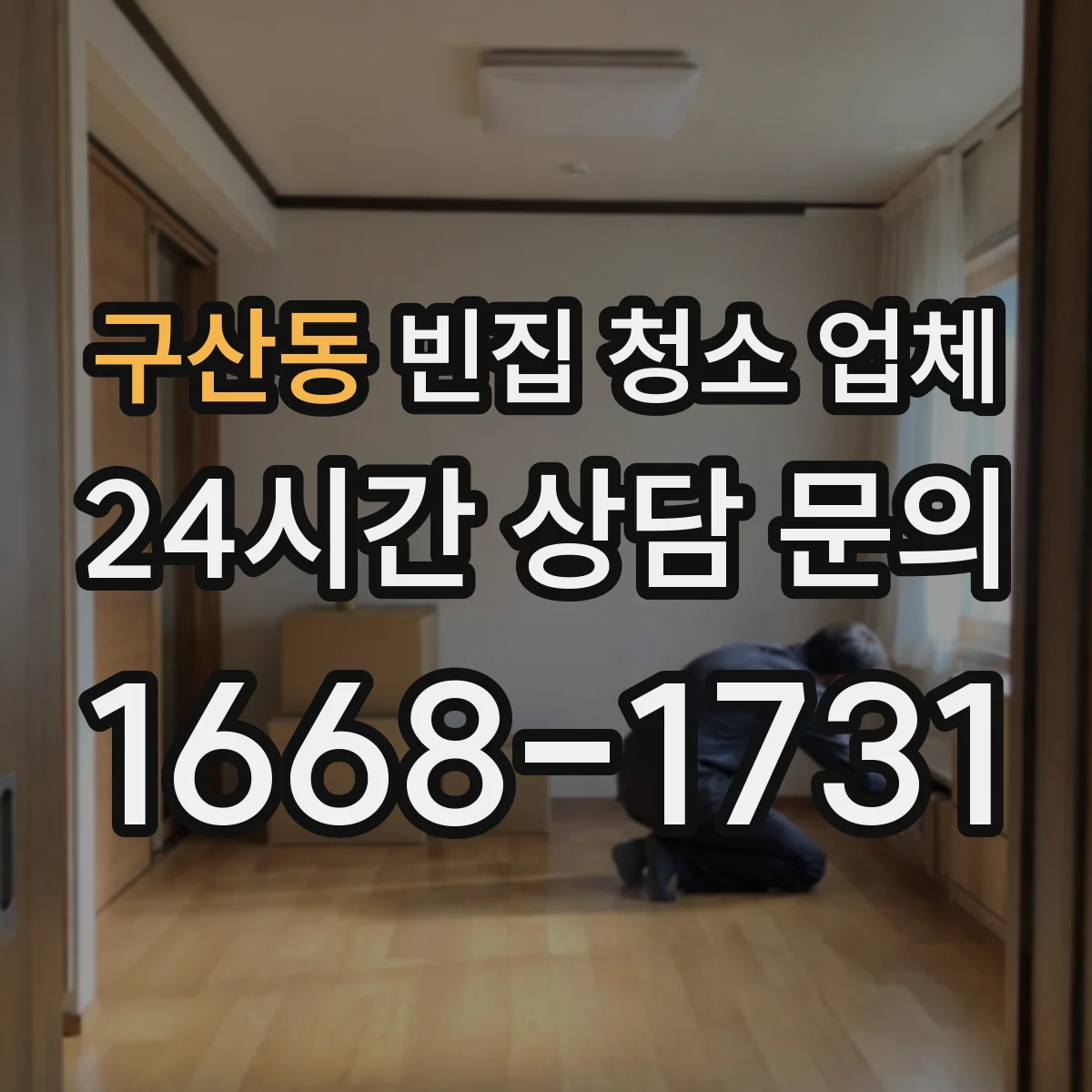 구산동 빈집 청소 업체