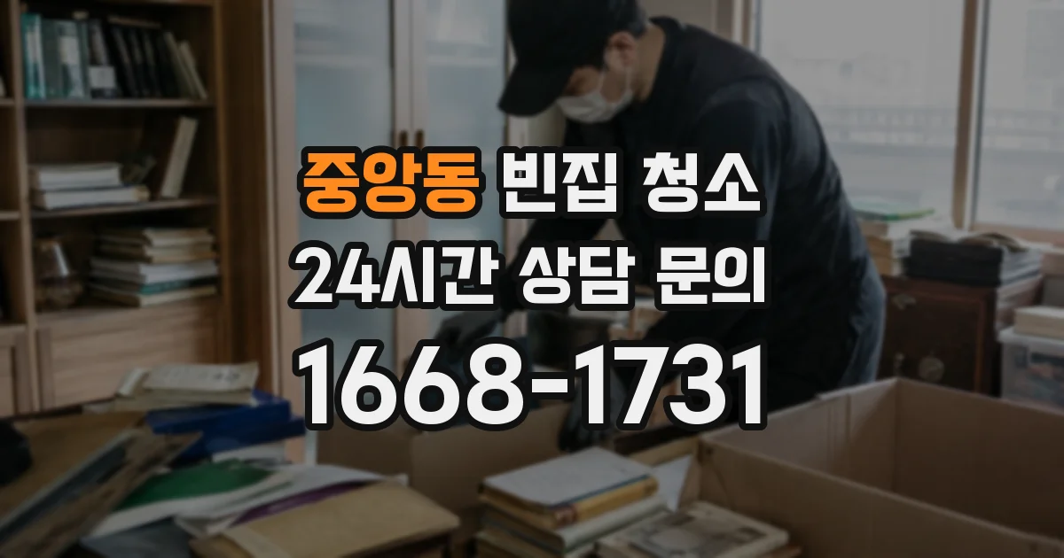 중앙동 빈집 청소