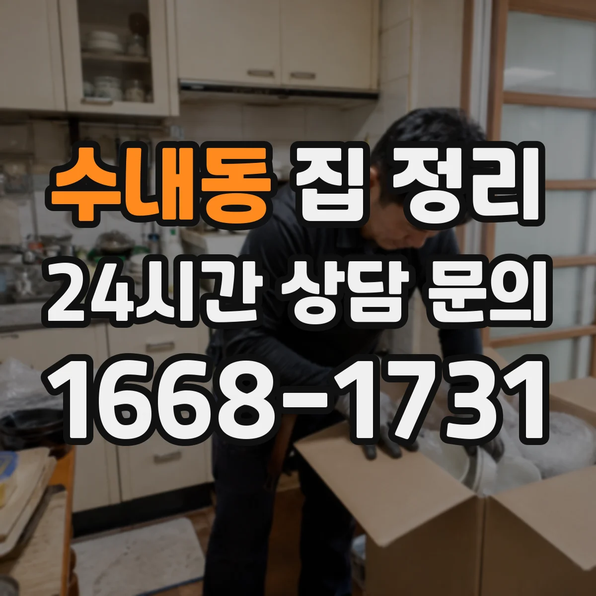 수내동 집 정리