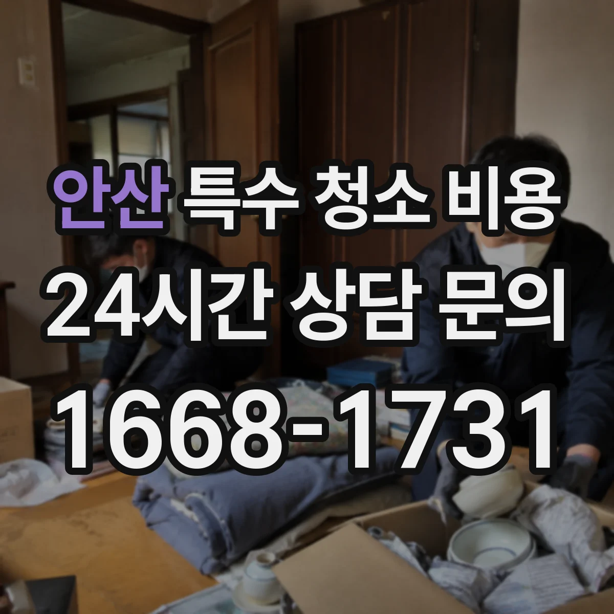 안산 특수 청소 비용 재오염 방지 목적 견적 시 확인할 비용 구성