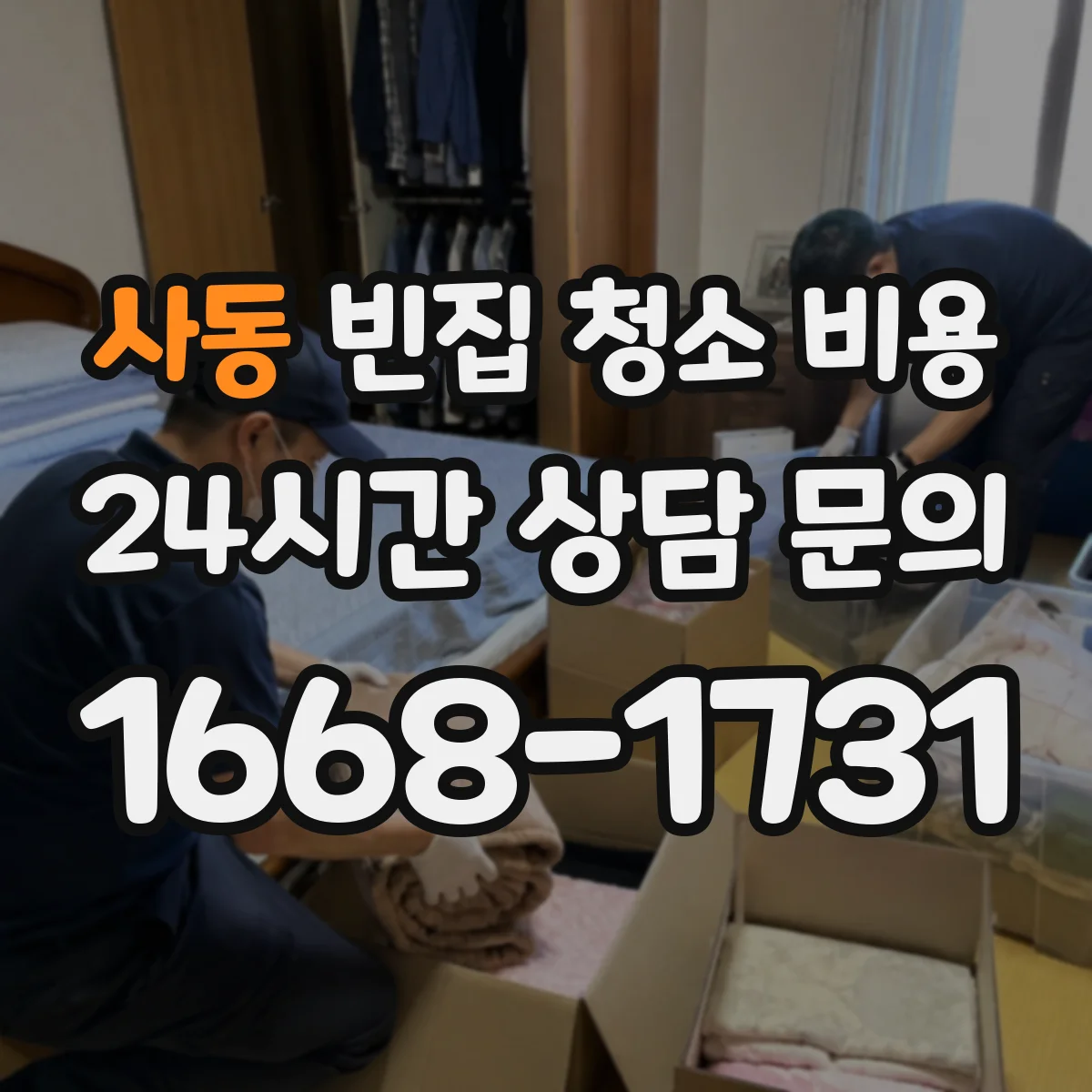 사동 빈집 청소 비용