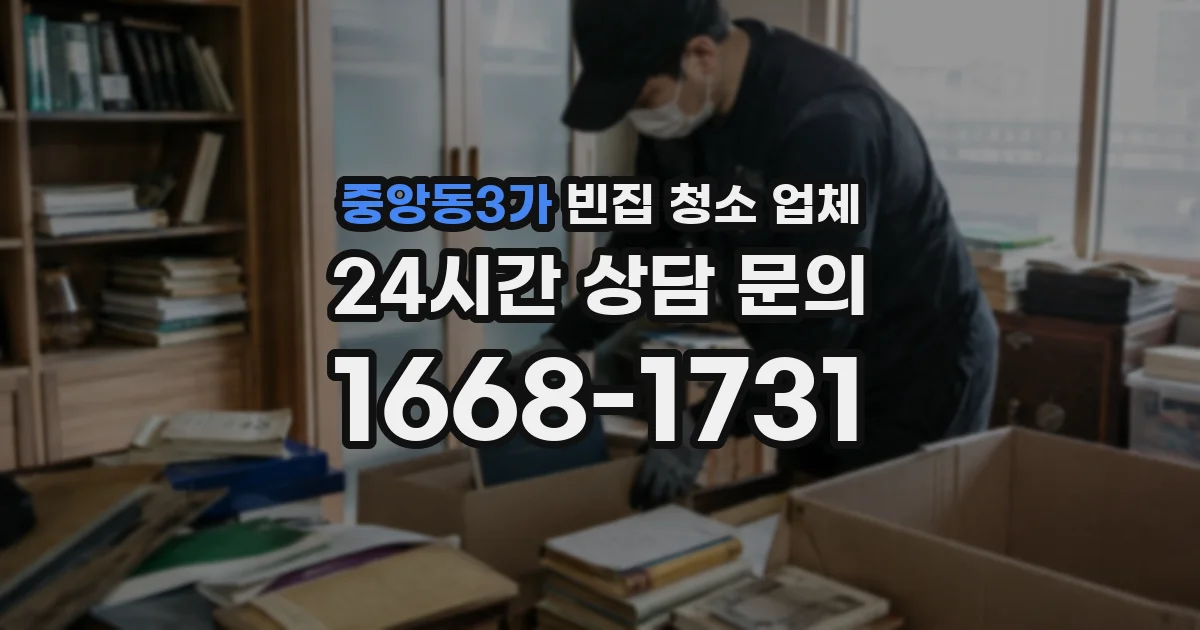 중앙동3가 빈집 청소 업체