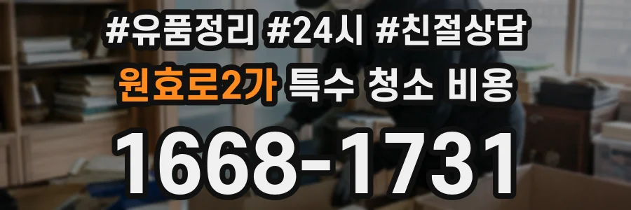 원효로2가 특수 청소 비용
