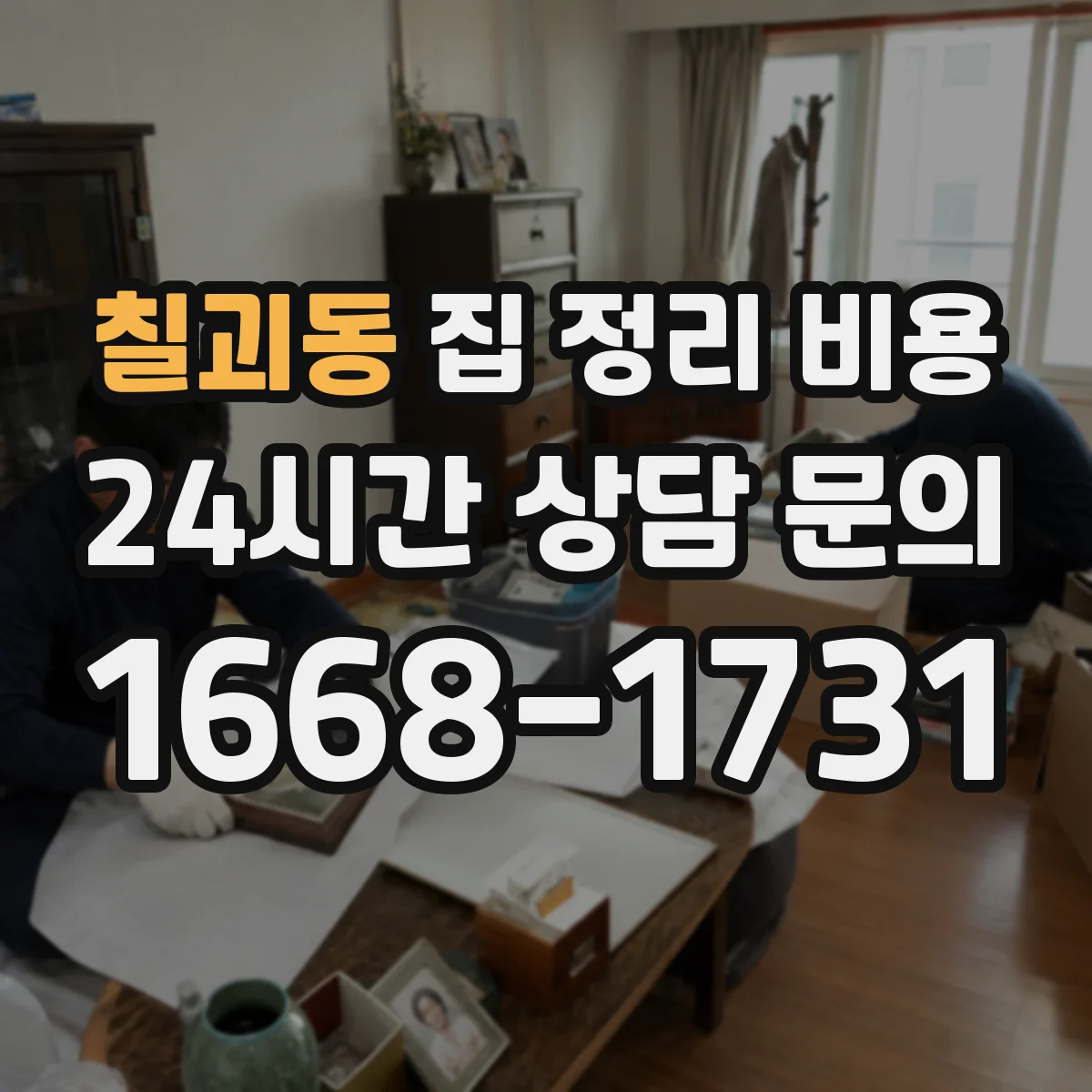 칠괴동 집 정리 비용